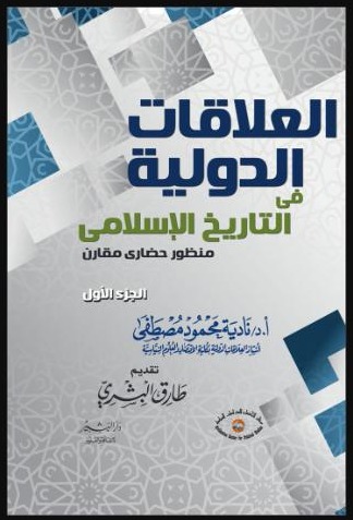 01_العلاقات_الدولية_في_التاريخ_الإسلامي
