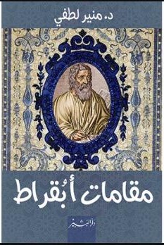 05_مقامات_أبقراط