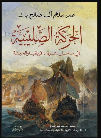 20_الحركة_الصليبية_في_ساحل_شرق_أفريقيا