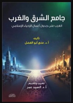 29_جامع_الشرق_والغرب
