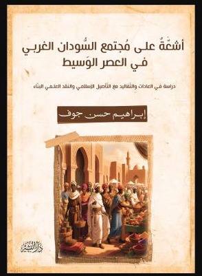 33_أشعة_على_مجتمع_السودان_الغربي