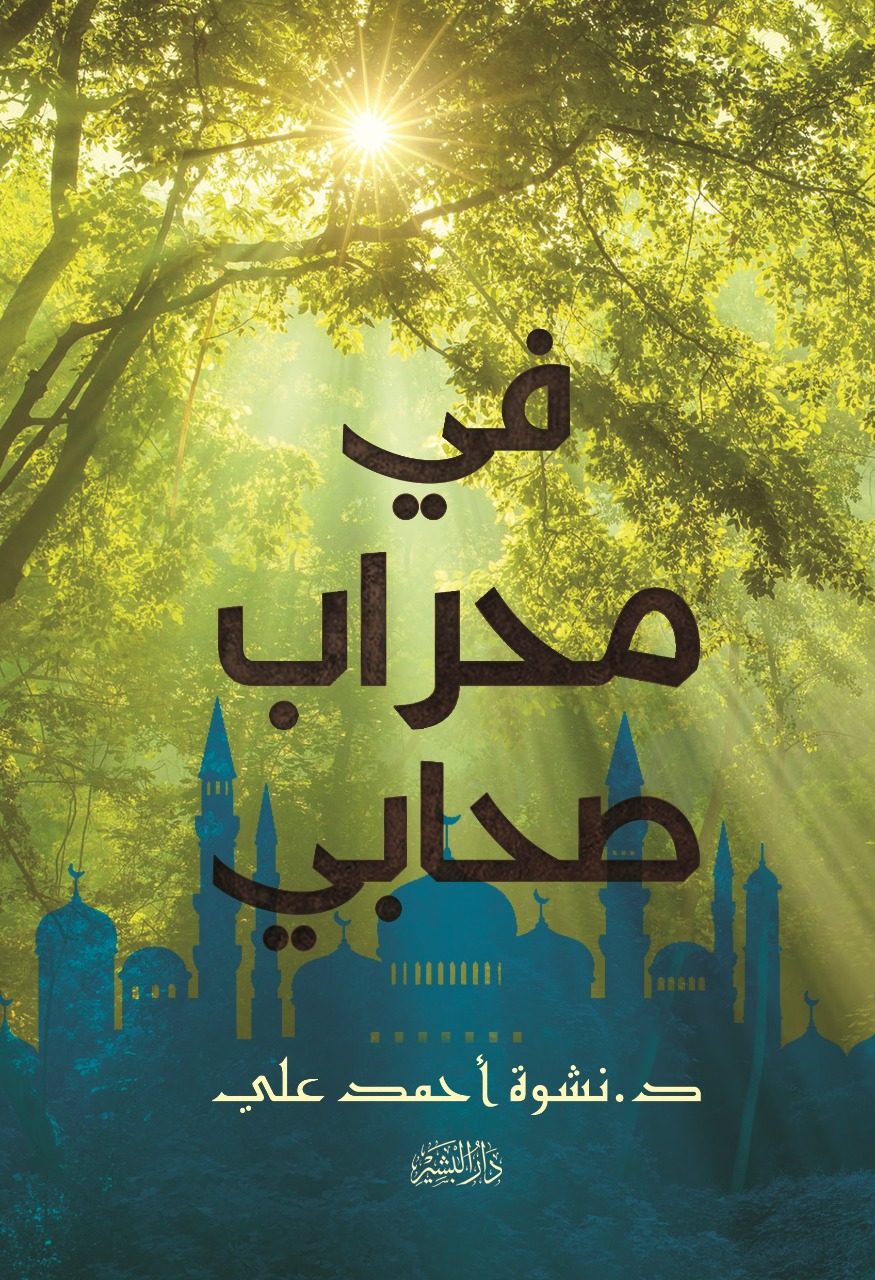 في محراب صحابي