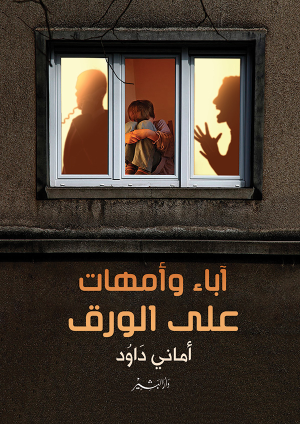 آباء-وأمهات-على-الورق