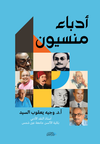 أدباء-منسيون00