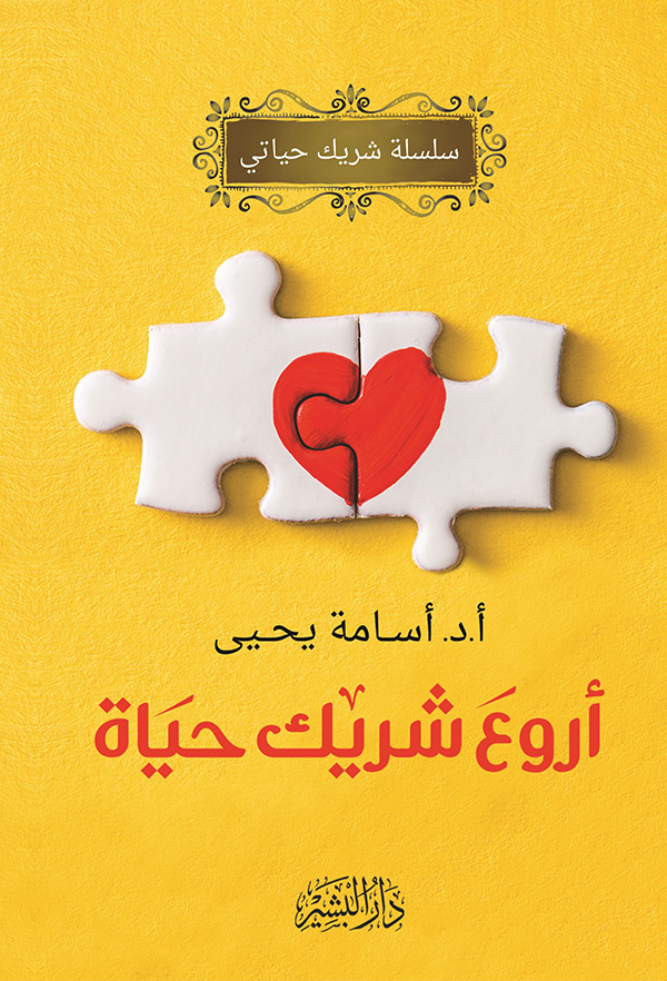 أروع-شريك-حياة