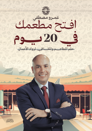 إفتتح-مطعمك-في-20-يوم