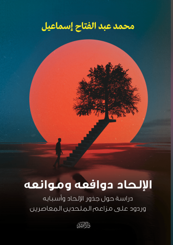 الإلحاد