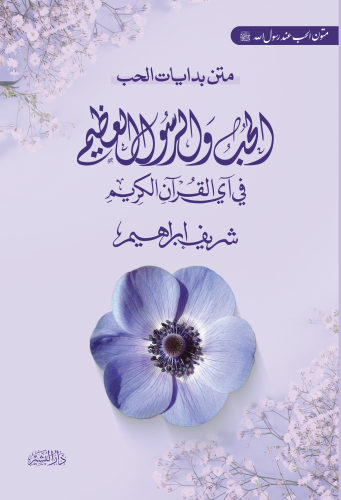 الحب-والرسول-العظيم