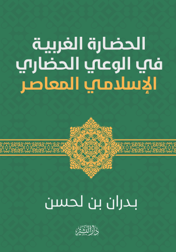 الحضارة-الغربية