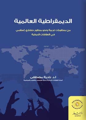 الديمقراطية-العالمية-دار-البشير-بيت-الكتب