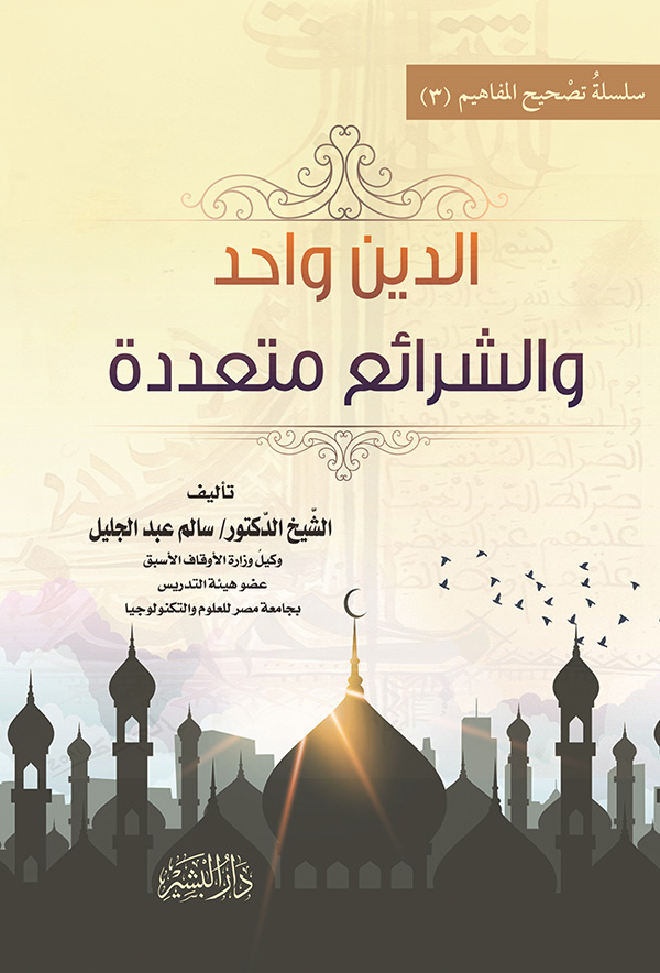 الدين-واحد-والشرائع-متعددة