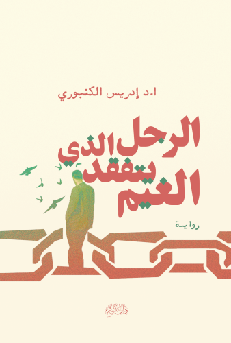 الرجل-الذي-يتفقد-الغيم-copy