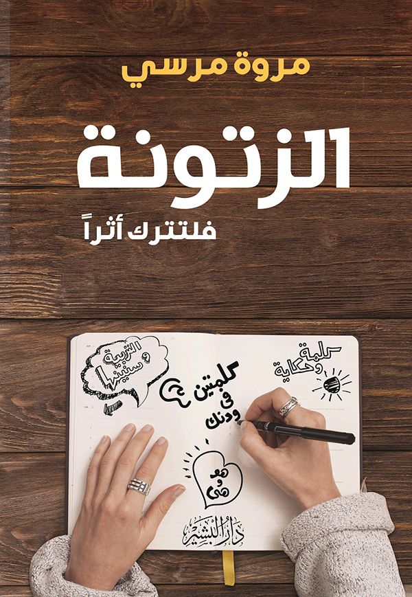 الزتونة