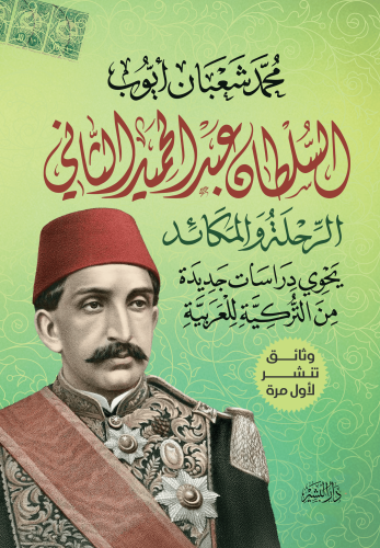 السلطان-عبد-الحميد-طباعة