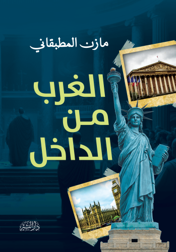 الغرب-من-الداخل
