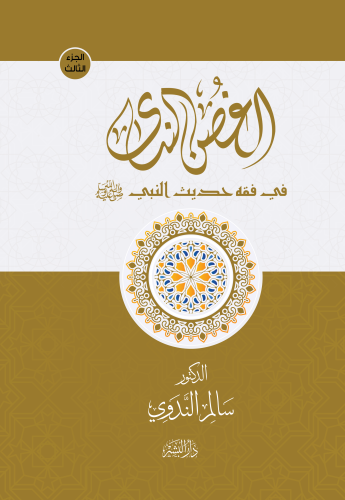 الغضن-الندى-03