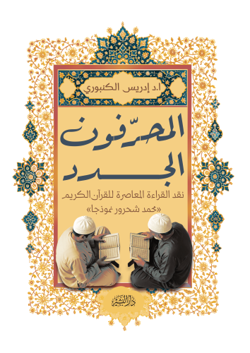 المحرفون-الجدد-copy