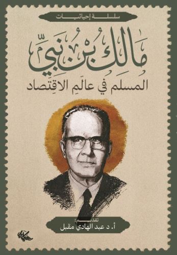 المسلم في عالم الاقتصاد1