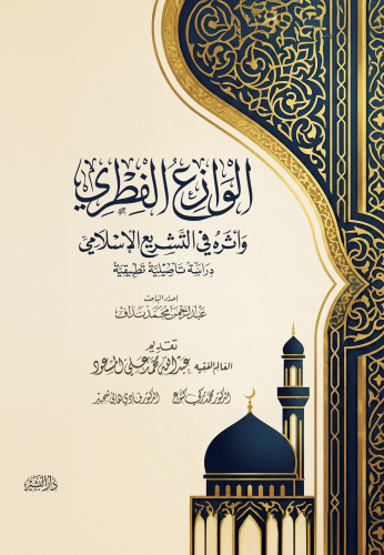 الوَْازِعُ-الفْطِرِي