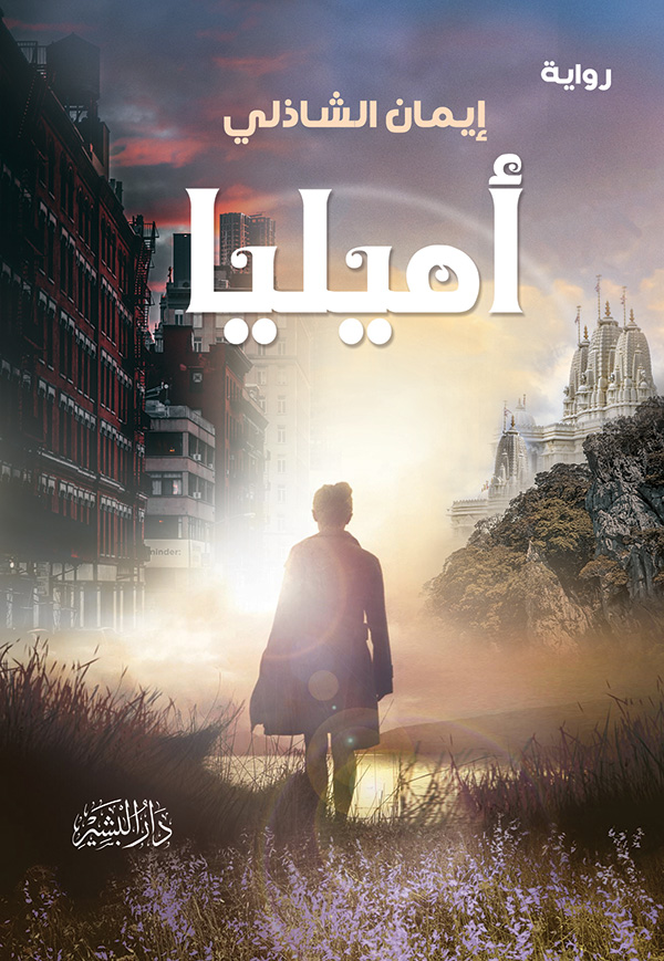 اميليا-