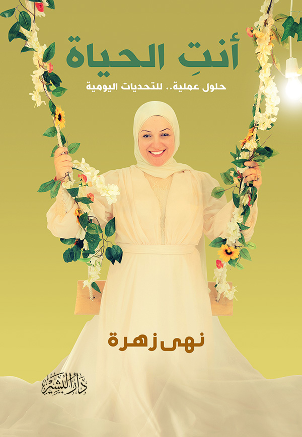 انتِ-الحياة-