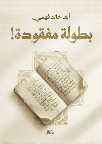 بطولة-مفقودة-pdf (1)