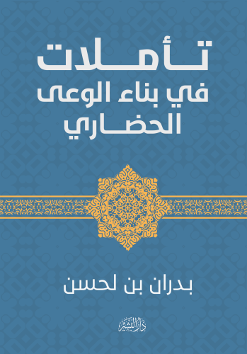 تأملات_في_بناء_الوعي_الحضاري_نسخة_نهائية_للطباعة-(2)