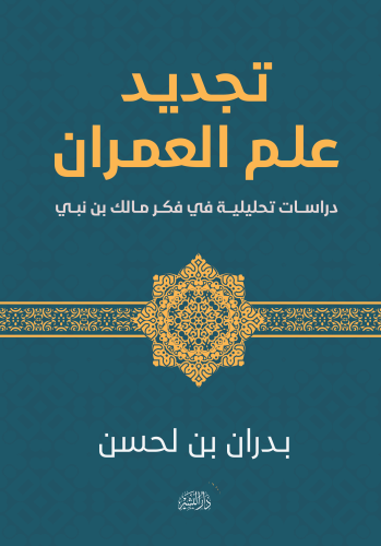 تجديد-علم-العمران