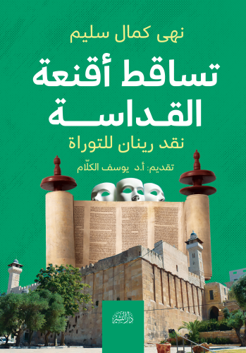 تساقط-أقنعة-القداسة-غلاف-الشروق (1) (1)
