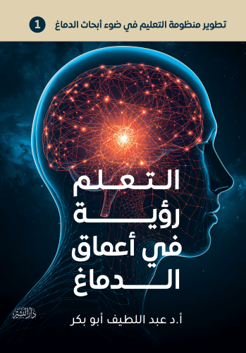 تطوير-منظومة-التعليم-في-ضوء-أبحاث-الدماغ-1