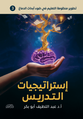 تطوير-منظومة-التعليم-في-ضوء-أبحاث-الدماغ-3