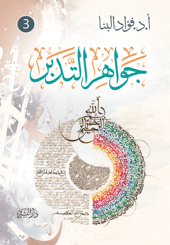 جواهر-التدبر6