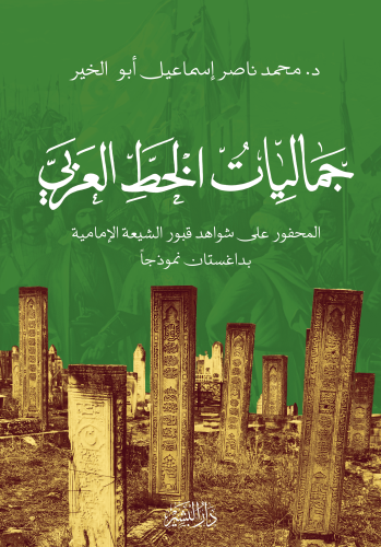 جَماليِاتُ-الخَطِ-العَربِي-غلاف-الشروق