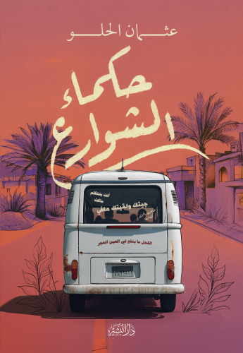 حكماء-الشوارع-copy