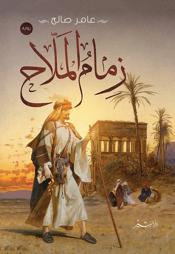 زمام-الملاح-