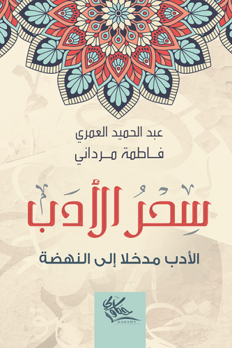 سحر الادب 