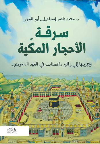 سرقة-الأحجار-المكّية
