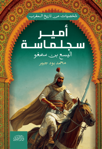 شخصيات-من-تاريخ-المغرب---أمير-سجلماسة