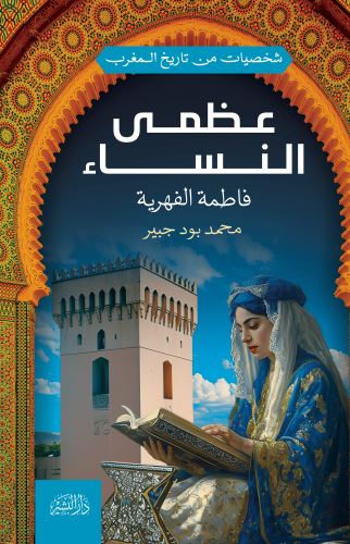 شخصيات-من-تاريخ-المغرب---عظمى-النساء
