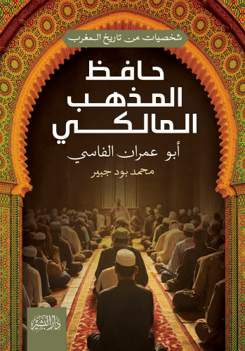 شخصيات-من-تاريخ-المغرب(حافظ-المذهب-المالكي)-غلاف-الشروق