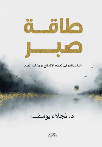 طاقة-صبر (1) (1) (1) (1)