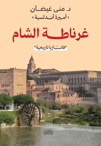 غرناطة-الشام