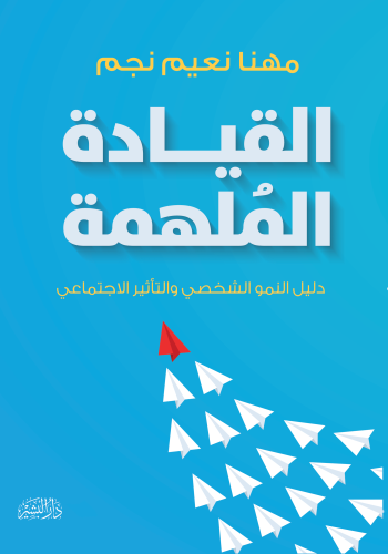 غلاف-القيادة-الملهمة