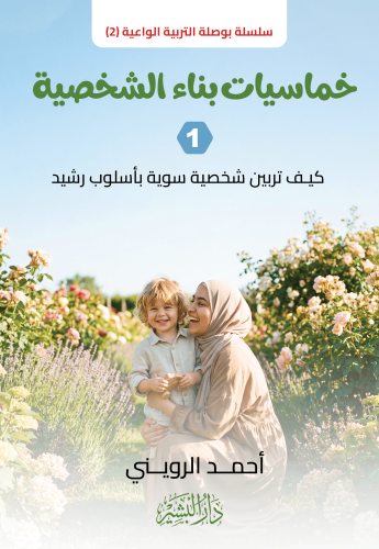 غلاف-خماسيات-بناء-الشخصية