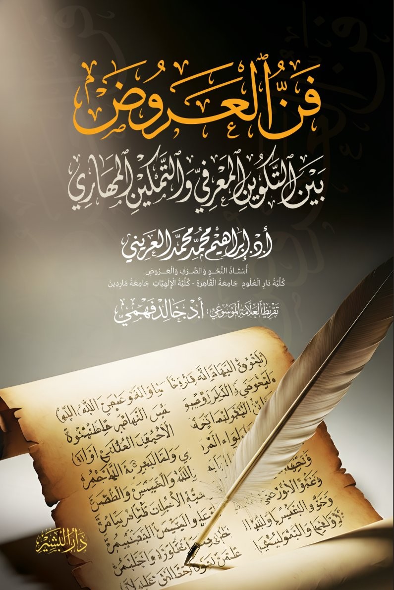 فن العروض 
