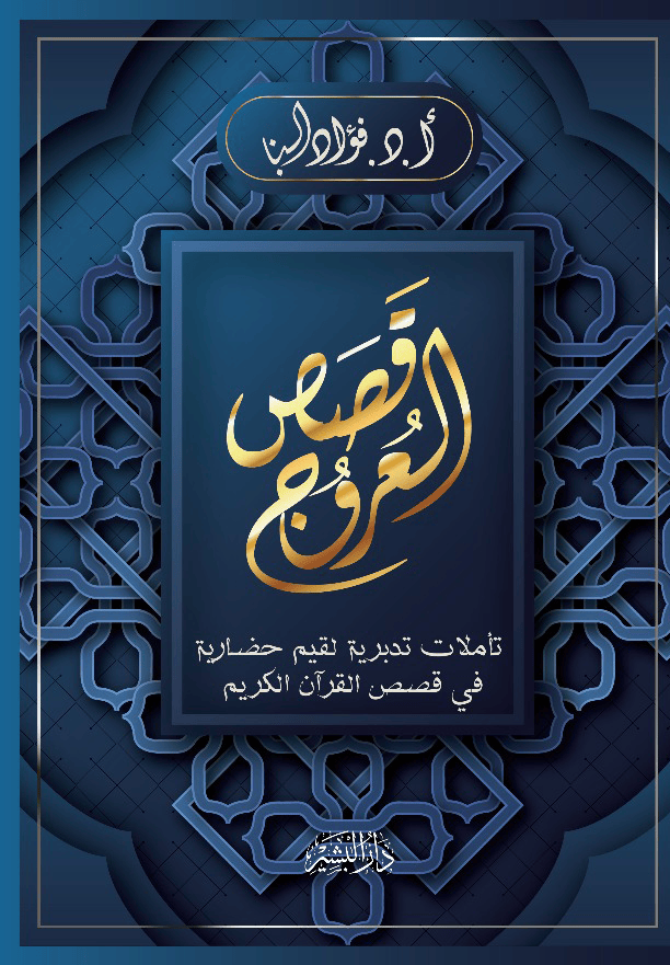 قصص العروج