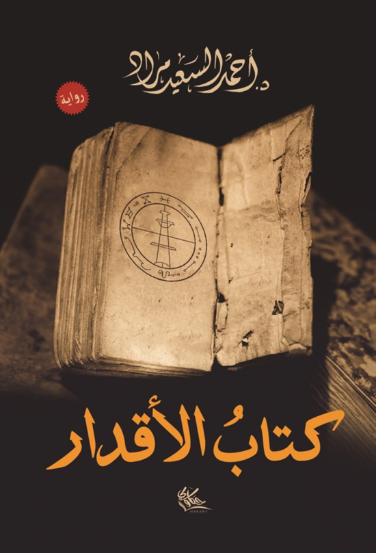 كتاب-الاقدار