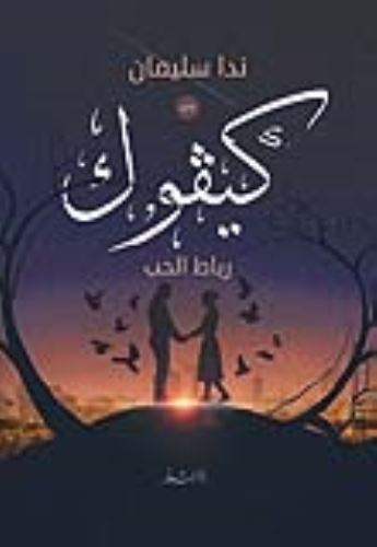 كيفوك