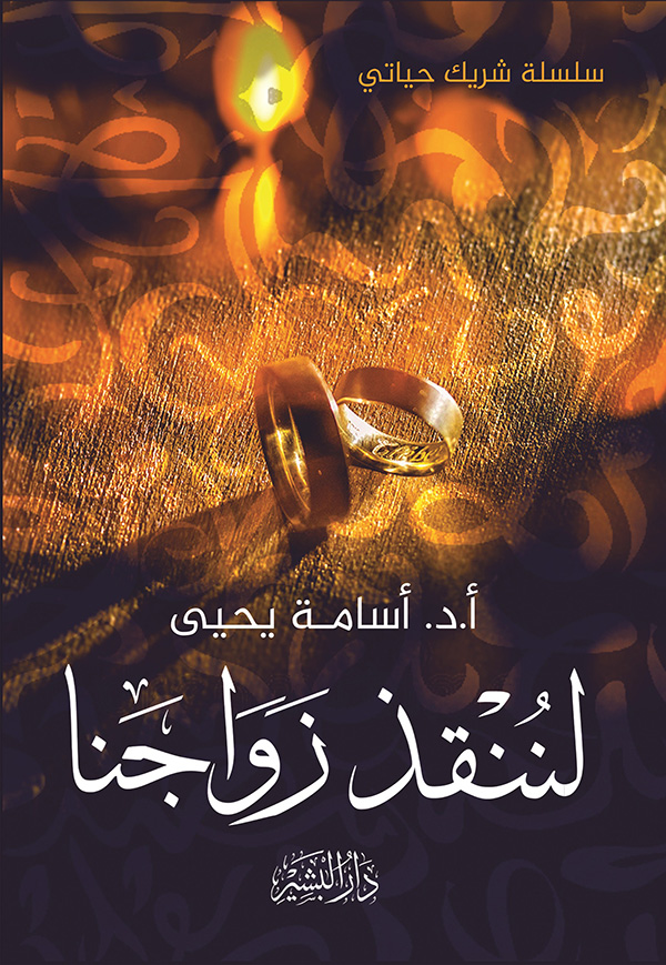 للننقذ-زواجنا