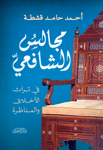 مجالسُ-الشافعيّ-غلاف-الشروف